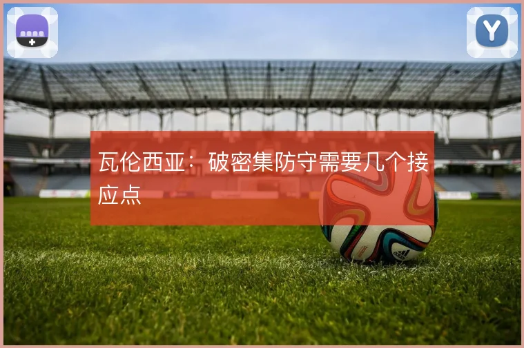 瓦伦西亚:破密集防守需要几个接应点