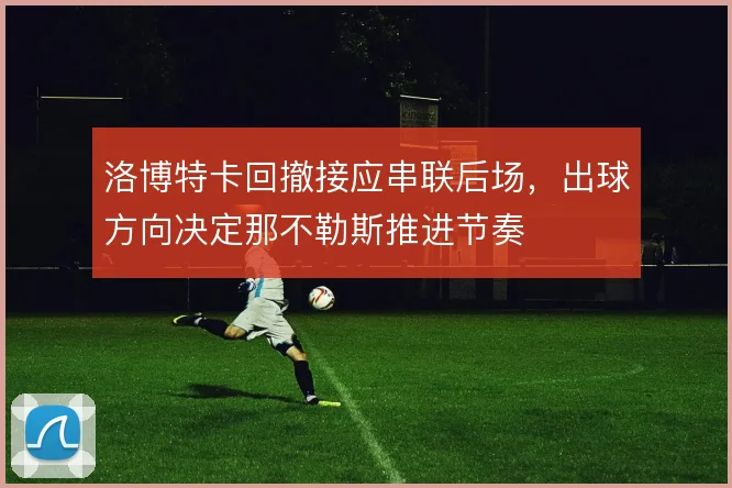 洛博特卡回撤接应串联后场，出球方向决定那不勒斯推进节奏