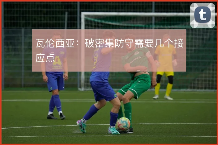 瓦伦西亚：破密集防守需要几个接应点