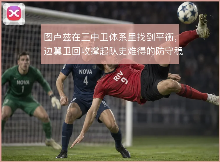 图卢兹在三中卫体系里找到平衡，边翼卫回收撑起队史难得的防守稳定