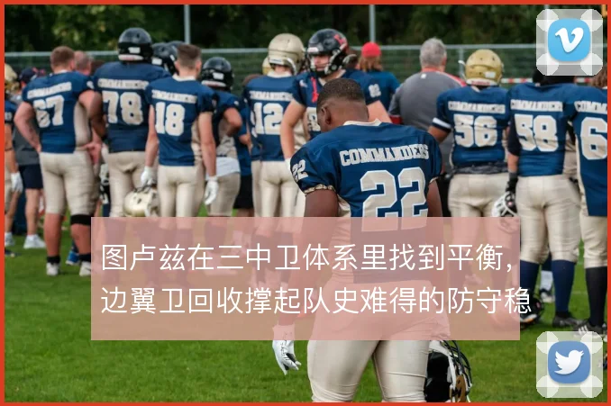 图卢兹在三中卫体系里找到平衡，边翼卫回收撑起队史难得的防守稳定