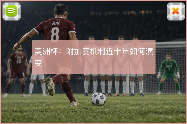美洲杯：附加赛机制近十年如何演变