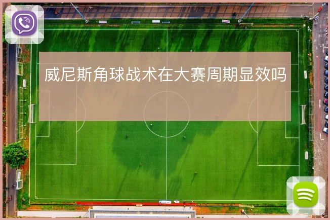 威尼斯角球战术在大赛周期显效吗