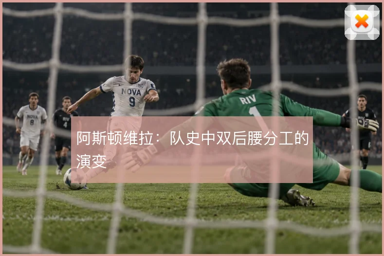 阿斯顿维拉：队史中双后腰分工的演变