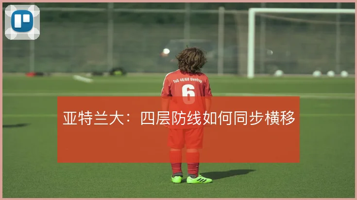 亚特兰大:四层防线如何同步横移