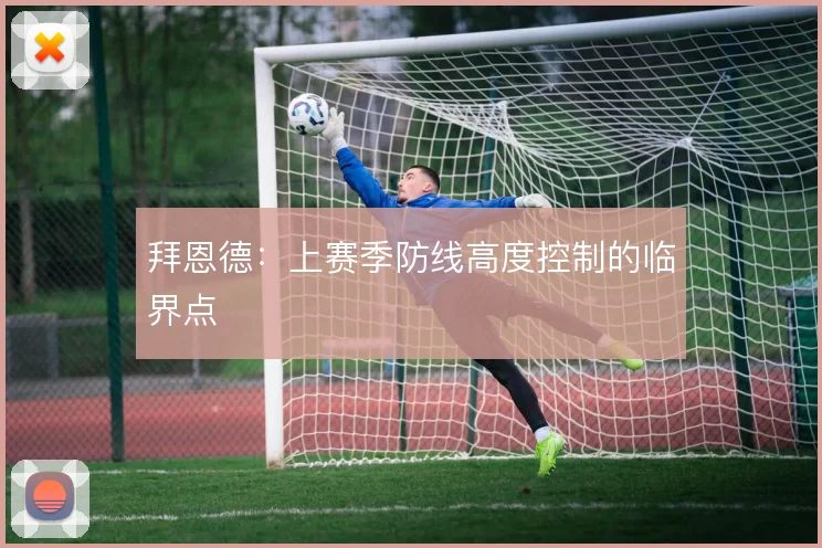 拜恩德：上赛季防线高度控制的临界点
