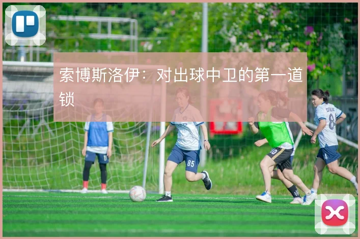 索博斯洛伊：对出球中卫的第一道锁
