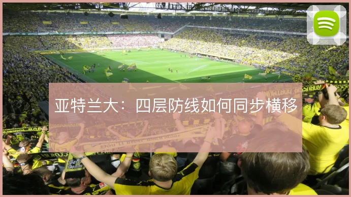 亚特兰大:四层防线如何同步横移