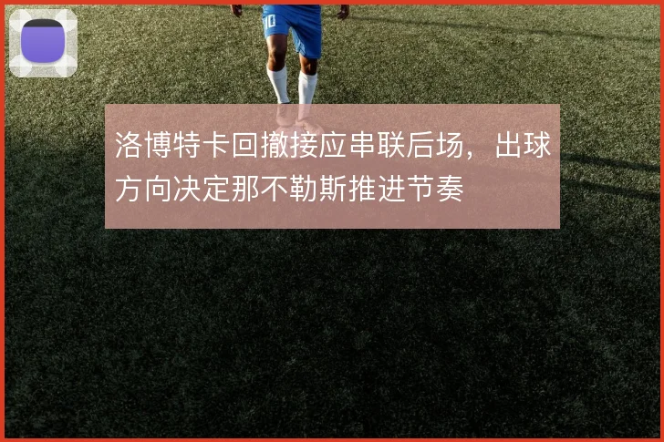 洛博特卡回撤接应串联后场，出球方向决定那不勒斯推进节奏