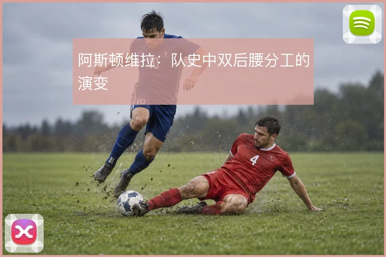 阿斯顿维拉：队史中双后腰分工的演变