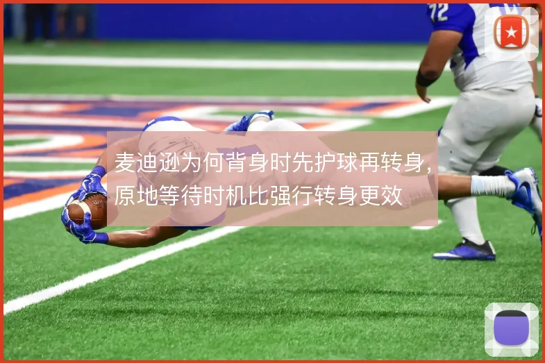 麦迪逊为何背身时先护球再转身，原地等待时机比强行转身更效